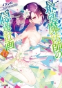 【小説】最強魔法師の隠遁計画(15)の画像