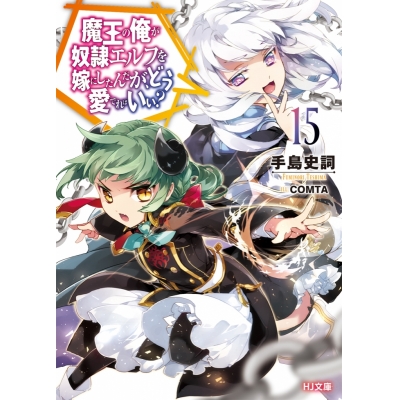 【小説】魔王の俺が奴隷エルフを嫁にしたんだが、どう愛でればいい?(15)
