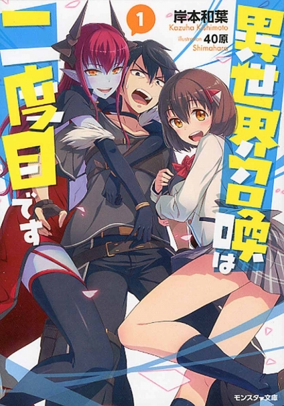 【小説】異世界召喚は二度目です(1)　
