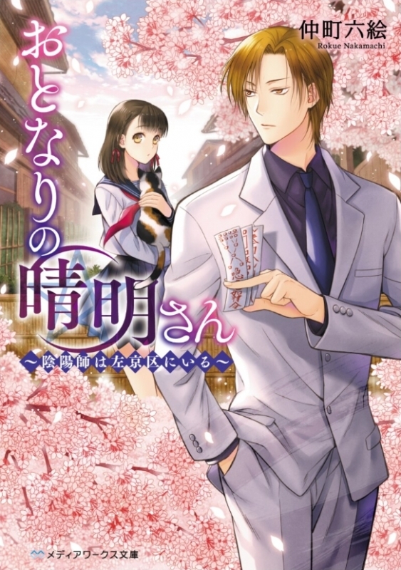 【小説まとめ買い】おとなりの晴明さん【ポイント還元有】