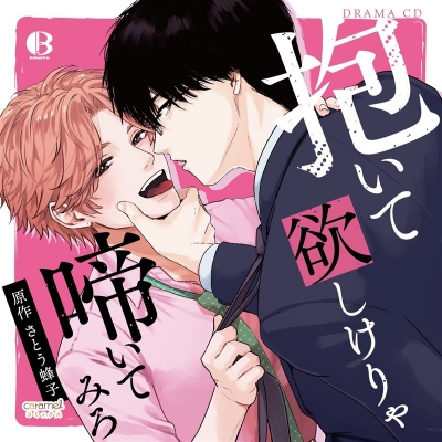 【ドラマCD】ドラマCD「抱いて欲しけりゃ啼いてみろ」 通常版