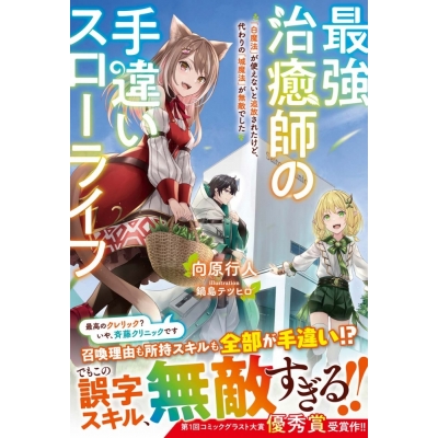 【小説】最強治癒師の手違いスローライフ~「白魔法」が使えないと追放されたけど、代わりの「城魔法」が無敵でした~