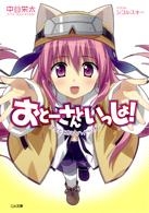 小説 おとーさんといっしょ 少女とメガネとハイペリオン アニメイト