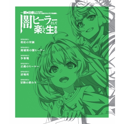 【Blu-ray】TV 一瞬で治療していたのに役立たずと追放された天才治癒師、闇ヒーラーとして楽しく生きる 上巻(数量限定生産)