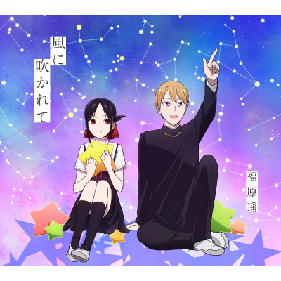 【主題歌】TV かぐや様は告らせたい?~天才たちの恋愛頭脳戦~ ED「風に吹かれて」/福原遥 期間生産限定盤