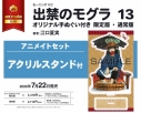 【コミック】出禁のモグラ(13) 通常版 アニメイトセット【アクリルスタンド付き】の画像