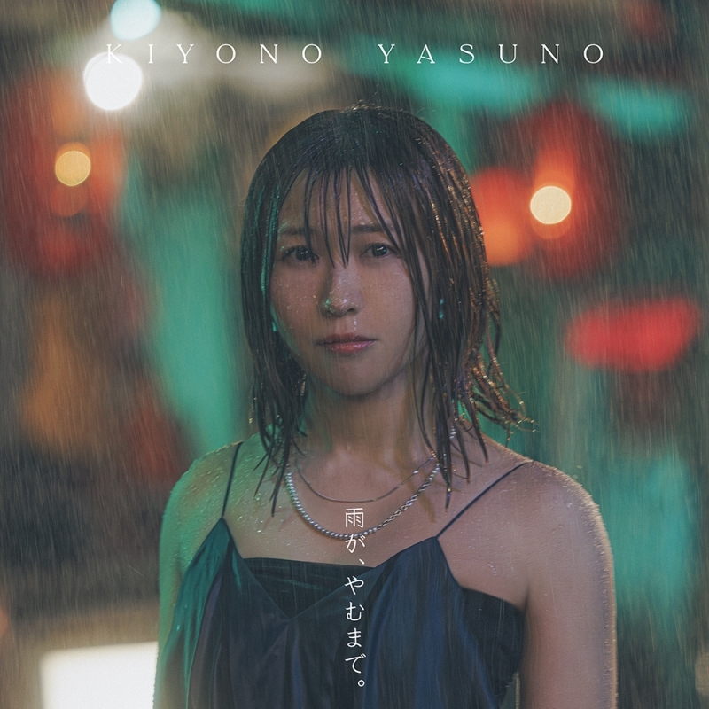 【音楽】安野希世乃/雨が、やむまで。【通常盤】
