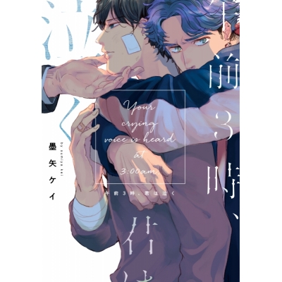 【コミック】午前3時、君は泣く