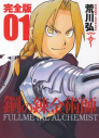 【コミック】鋼の錬金術師 完全版(1)の画像