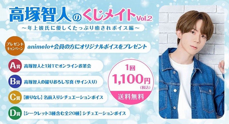 【くじメイト】高塚智人のくじメイトVol.2 ～年上彼氏に優しくたっぷり癒されボイス編～