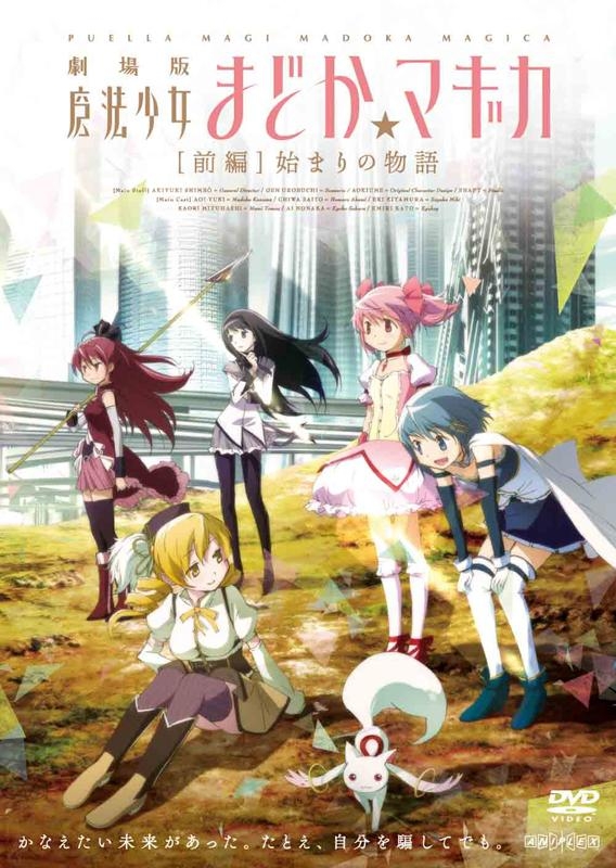 【DVD】劇場版 魔法少女まどか☆マギカ [前編]始まりの物語 通常版
