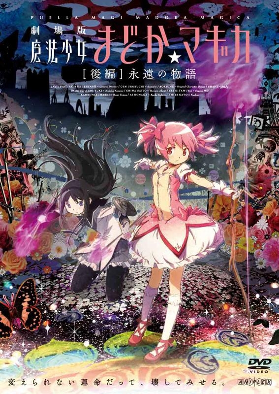 【DVD】劇場版 魔法少女まどか☆マギカ [後編]永遠の物語 通常版