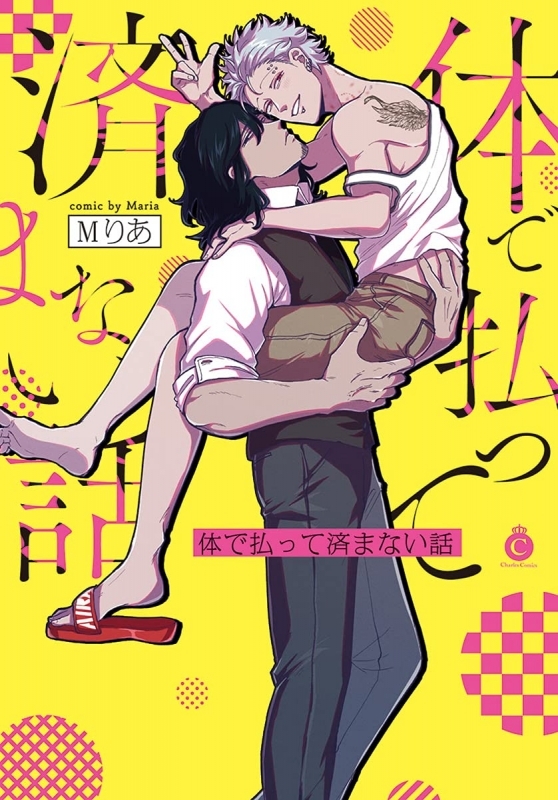 【コミックまとめ買い】体で払って済まない話【ポイント還元有】