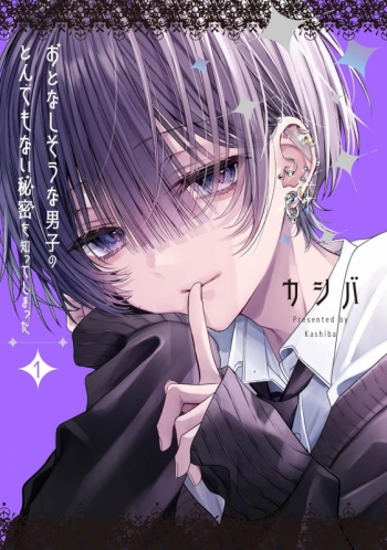 コミック】おとなしそうな男子のとんでもない秘密を知ってしまった(1 