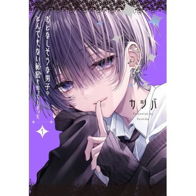 【コミック】おとなしそうな男子のとんでもない秘密を知ってしまった(1)