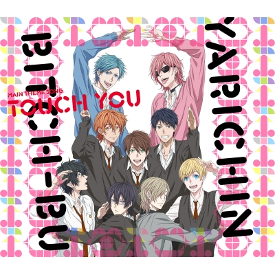 【主題歌】アニメ ヤリチン☆ビッチ部 主題歌「Touch You」/私立モリモーリ学園 性春・男子s