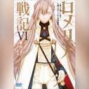 【データ販売】ロメリア戦記 ~魔王を倒した後も人類やばそうだから軍隊組織した~ 6(ガガガ文庫・オーディオブック)の画像