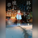 【データ販売】終わらない冬、壊れた夢の国(ガガガ文庫・オーディオブック)の画像