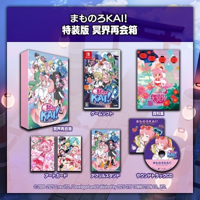 【NS】まものろKAI! ~まもるクンは呪われてしまった!~ 特装版 冥界再会箱