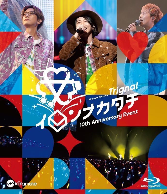 【Blu-ray】Kiramune Presents Trignal 10thAnniversary EVENT イロンナカタチ Blu-ray 【通常版】