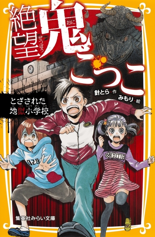 【小説まとめ買い】絶望鬼ごっこ【ポイント還元有】