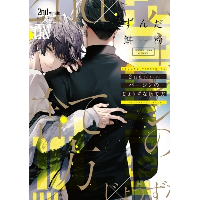 【コミック】2ndバージンのじょうずな捨て方