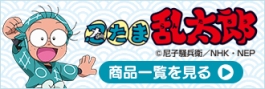 忍たま乱太郎