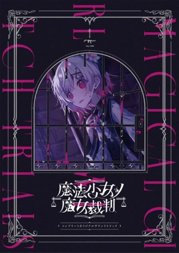 音楽】ゲーム 『魔法少女ノ魔女裁判』コンプリートオリジナルサウンド 