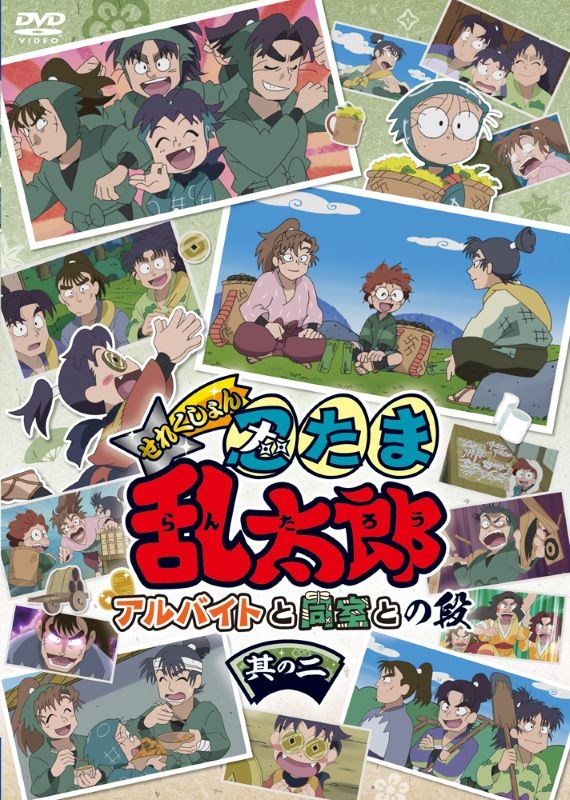 【DVD】TV アニメ「忍たま乱太郎」せれくしょん アルバイトと同室との段 其の二