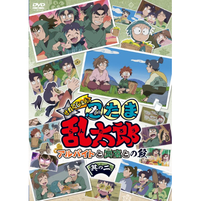 【DVD】TV アニメ「忍たま乱太郎」せれくしょん アルバイトと同室との段 其の二