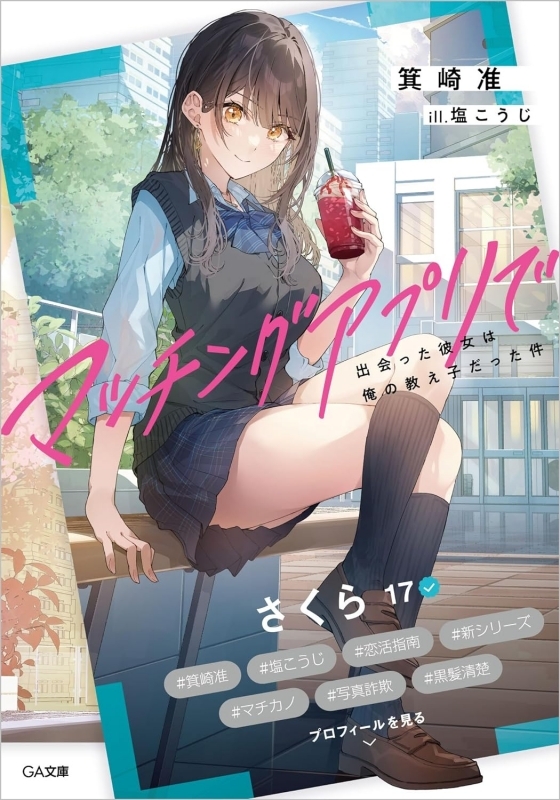 【小説まとめ買い】マッチングアプリで出会った彼女は俺の教え子だった件【ポイント還元有】