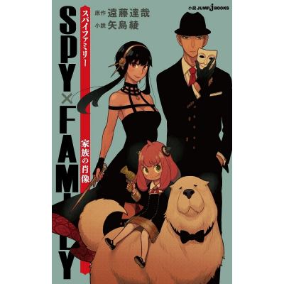 【小説】SPY×FAMILY 家族の肖像