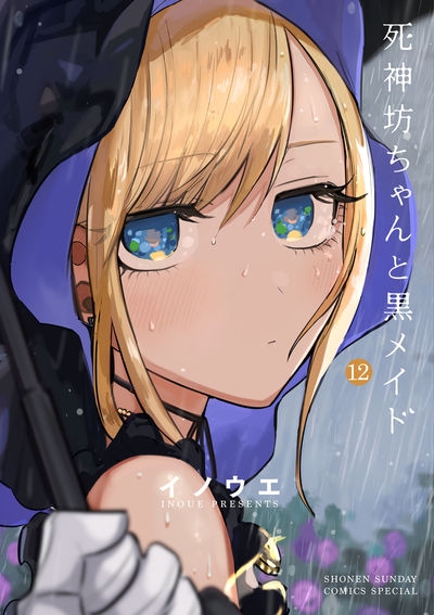 【ポイント還元版(10%)】【コミック】死神坊ちゃんと黒メイド 1～12巻セット