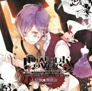 キャラクターソング】DIABOLIK LOVERS キャラクターソング Vol.2 逆巻 