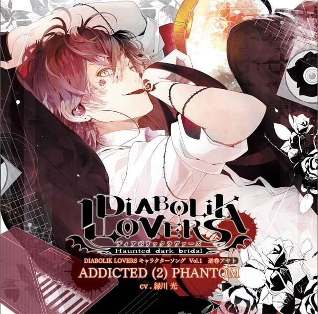 キャラクターソング】DIABOLIK LOVERS キャラクターソング Vol.1 逆巻 