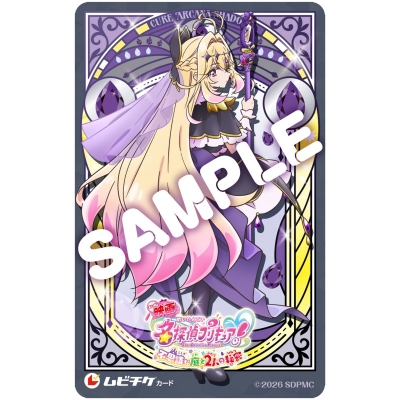 【チケット】『映画名探偵プリキュア!不思議な庭と2人の秘密』 ムビチケカード キュアアルカナ・シャドウ 小人