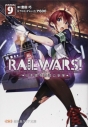 【小説】RAIL WARS!(9)-日本國有鉄道公安隊-の画像