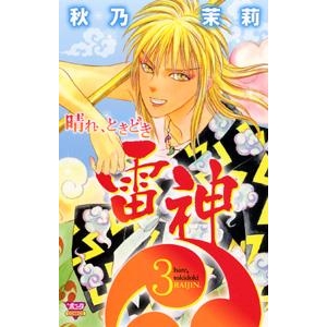 コミック 晴れ ときどき雷神 3 アニメイト コミック 晴れ ときどき雷神 3 アニメイト