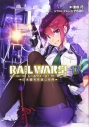 【小説】RAIL WARS!(17)-日本國有鉄道公安隊-の画像