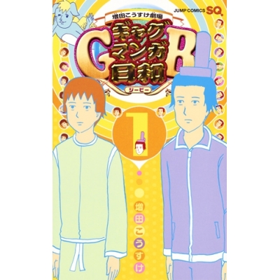 【コミック】増田こうすけ劇場 ギャグマンガ日和GB(1)