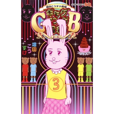 【コミック】増田こうすけ劇場 ギャグマンガ日和GB(3)