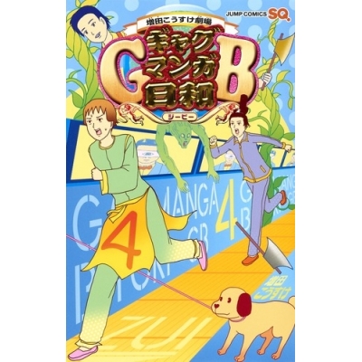【コミック】増田こうすけ劇場 ギャグマンガ日和GB(4)