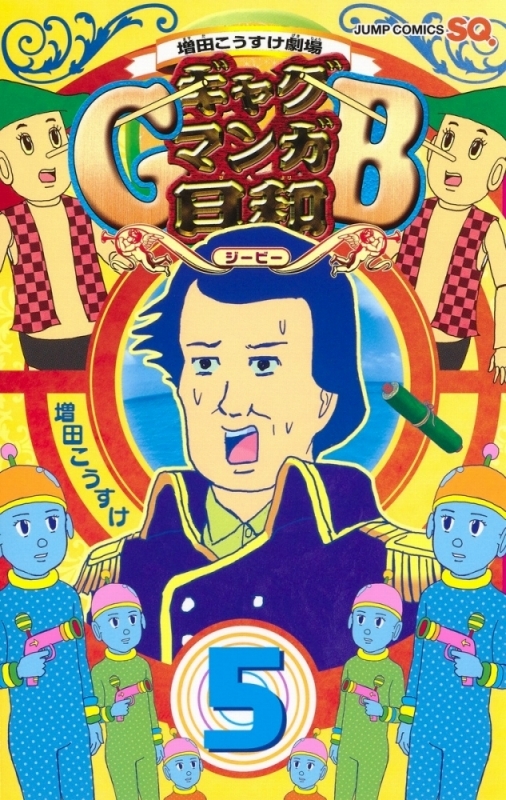 【コミック】増田こうすけ劇場 ギャグマンガ日和GB(5)