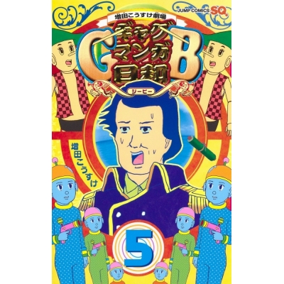 【コミック】増田こうすけ劇場 ギャグマンガ日和GB(5)