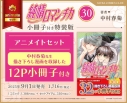 【コミック】純情ロマンチカ(30) 小冊子付き特装版 アニメイトセット【12P小冊子付き】の画像