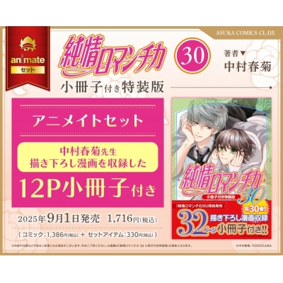 【コミック】純情ロマンチカ(30) 小冊子付き特装版 アニメイトセット【12P小冊子付き】