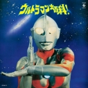 【音楽】ウルトラマン大百科の画像