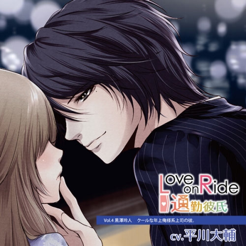 データ販売 Love On Ride 通勤彼氏 Vol 4 黒澤玲人 ドラマcd音声 出演声優 平川大輔 アニメイト