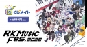 【くじメイト】RK Music Fes.2026 くじメイトの画像