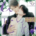 【ドラマCD】シャルムガット・BLドラマCD「αの花嫁 共鳴恋情2」【初回限定盤】の画像